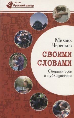 Черенков М. Своими словами Сборник эссе и публицистики