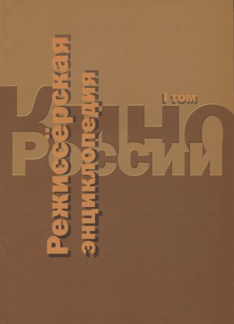 Рошаль Л.(сост.) Кино России Режиссерская энциклопедия Т 1