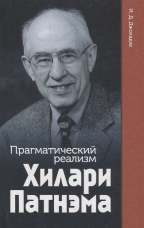 Джохадзе И. Прагматический реализм Хилари Патнэма