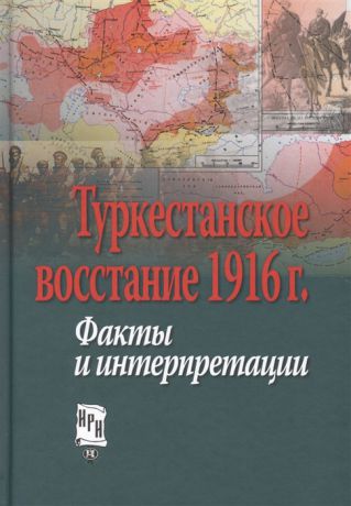 Петров Ю. (ред.) Туркестанское восстание 1916 г Факты и интерпретации Материалы Международной научной конференции Москва 23-24 мая 2016 г