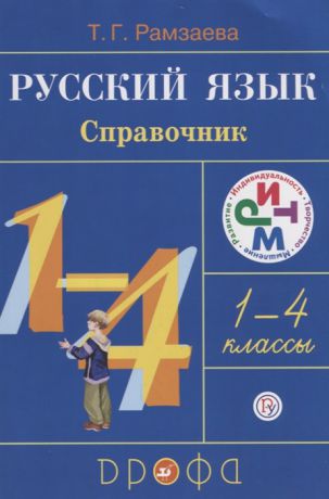 Рамзаева Т. Русский язык 1-4 классы Справочник