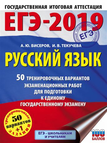 Бисеров А., Текучева И. ЕГЭ-2019 Русский язык 50 тренировочных вариантов экзаменационных работ для подготовки к единому государственному экзамену