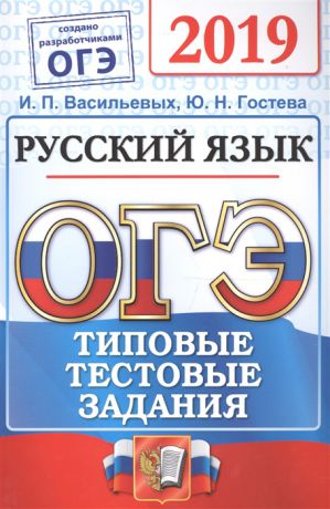 Васильевых И., Гостева Ю. ОГЭ 2019 Русский язык 9 класс Типовые тестовые задания Инструкция по выполнению работы 14 вариантов заданий Разбор заданий Ответы