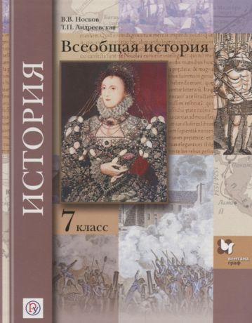 Носков В., Андреевская Т. Всеобщая история 7 класс Учебник