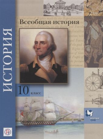 Климов О., Земляницин В., Носков В., Искровская Л. Всеобщая история 10 класс Базовый и углубленный уровни Учебник