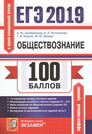Лазебникова А., Рутковская Е. и др. ЕГЭ 2019 100 баллов Обществознание Подготовка к ЕГЭ