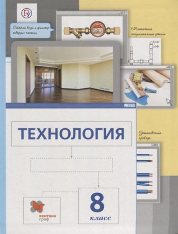 Сасова И., Леонтьев А., Капустин В. Технология 8 класс Учебник