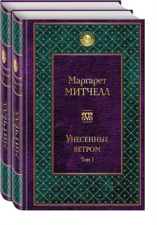 Митчелл М. Унесенные ветром комплект из 2 книг