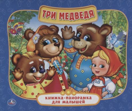 Сухарева О. (ред.-сост.) Три медведя Книжка-панорамка для малышей