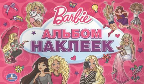Козырь А. (ред.-сост.) Barbie Альбом наклеек