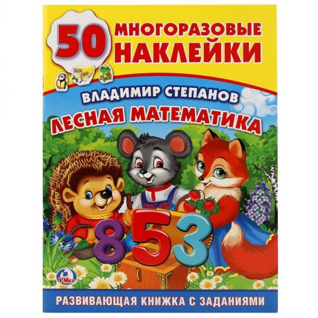 Степанов В. Лесная математика Развивающая книжка с заданиями 50 наклеек