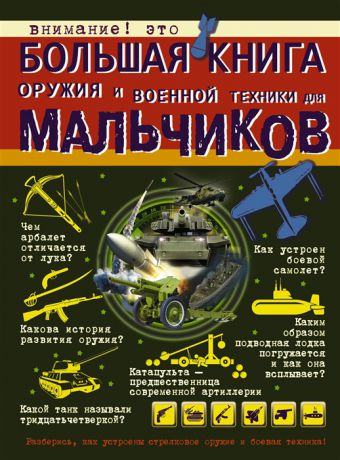 Ликсо В. Большая книга оружия и военной техники для мальчиков