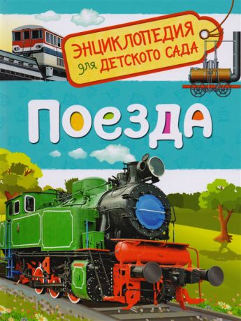 Гальцева С. Поезда Энциклопедия для детского сада
