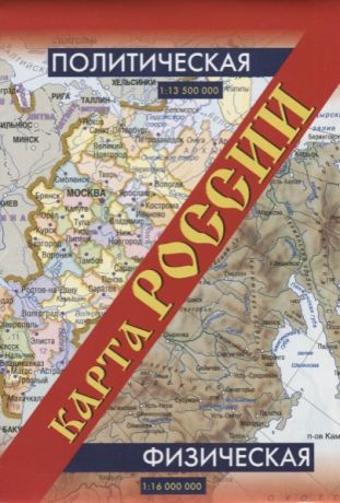 Карта России Политическая Физическая 1 13 500 000 1 16 000 000