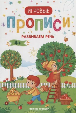 Извозчикова А. (ред.) Прописи Развиваем речь