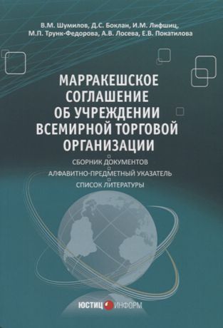 Шумилов В., Боклан Д., Лифшиц И. и др. Марракешское соглашение об учреждении Всемирной торговой организации