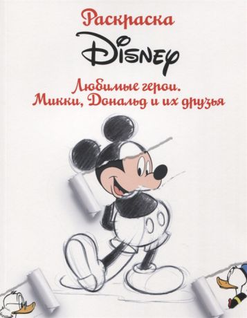 Ульянова М. (отв. Ред.) Раскраска Disney Любимые герои Микки Дональд и их друзья