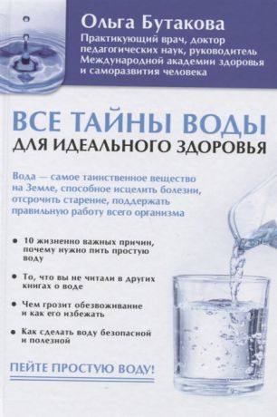 Бутакова О. Все тайны воды для идеального здоровья