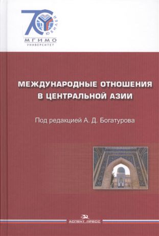 Богатуров А. (ред.) Международные отношения в Центральной Азии