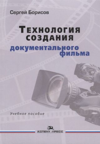 Борисов С. Технология создания документального фильма Учебное пособие