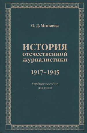 Минаева О. История отечественной журналистики 1917-1945 Учебное пособие
