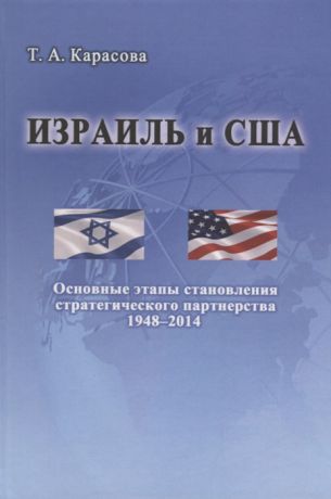 Карасова Т. Израиль и США Основные этапы становления стратегического партнерства 1948-2014