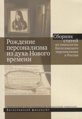 Болдарева В. (ред.-сост.) Рождение персонализма из духа Нового времени Сборник статей по генеалогии богословского персонализма в России