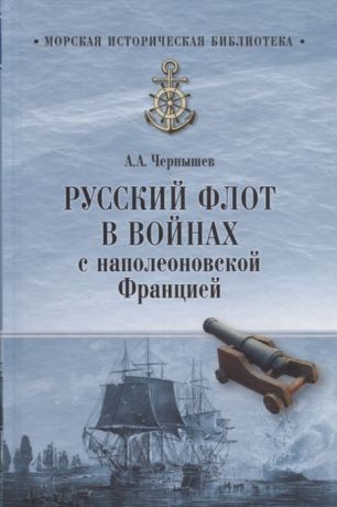Чернышев А. Русский флот в войнах с наполеоновской Францией