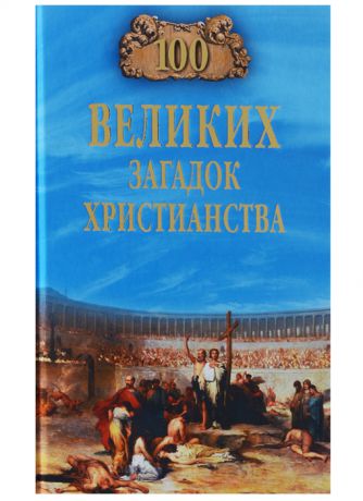 Бернацкий А. 100 великих загадок христианства