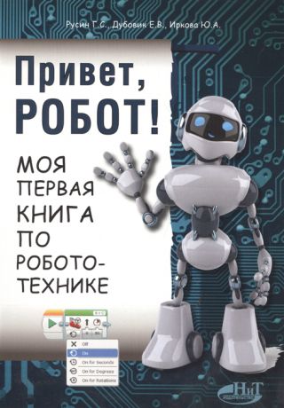 Русин Г., Дубовик Е., Иркова Ю. Привет робот Моя первая книга по робототехнике
