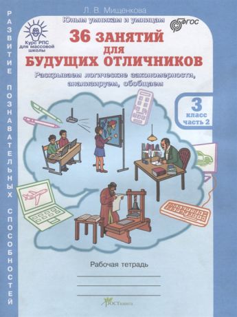 Мищенкова Л. 36 занятий для будущих отличников Рабочая тетрадь 3 класс Часть 2