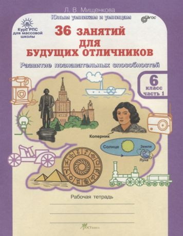 Мищенкова Л. 36 занятий для будущих отличников Рабочая тетрадь 6 класс Часть 1