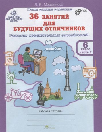 Мищенкова Л. 36 занятий для будущих отличников Рабочая тетрадь 6 класс Часть 2