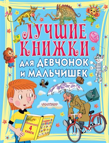 Токмакова И., Успенский Э. Лучшие книжки для девчонок и мальчишек комплект из 4 книг