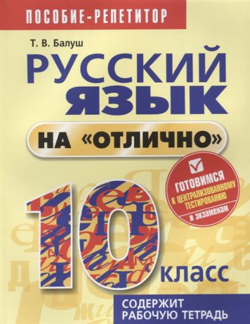 Балуш Т. Русский язык на отлично 10 класс Пособие для учащихся