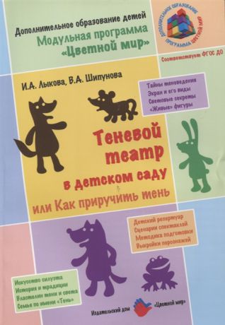 Лыкова И., Шипунова В. Теневой театр в детском саду или Как приручить тень