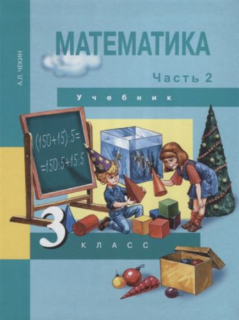 Чекин А. Математика 3 класс Учебник Часть 2