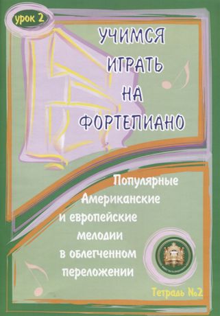 Катанский А. Учимся играть на фортепиано Урок 2 Тетрадь 2 Популярные американские и европейские мелодии в облегченном переложении