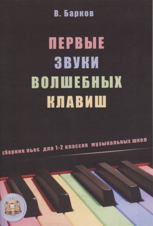 Барков В. Первые звуки волшебных клавиш Сборник пьес для 1-2 классов музыкальных школ CD