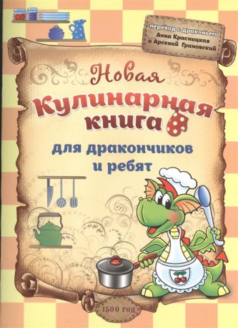 Красницкая а., Грановский А. Новая кулинарная книга для дракончиков и ребят