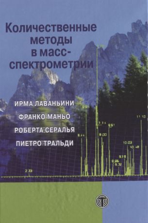Лаваньини И., Маньо Ф., Сералья Р., Тральди П. Количественные методы в масс-спектрометрии