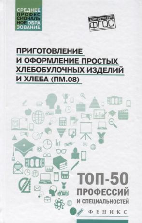 Якутина Т., Турова Т., Клименко Н. (авт.-сост.) Приготовление и оформление простых хлебобулочных изделий и хлеба ПМ 08