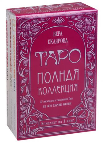 Склярова В. Таро Полная коллекция 87 раскладов и толкований на все случаи жизни комплект из 3 книг