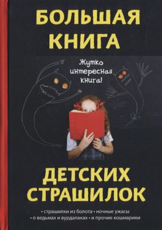 Миронов Л., Вишнеева М. (ред.) Большая книга детских страшилок
