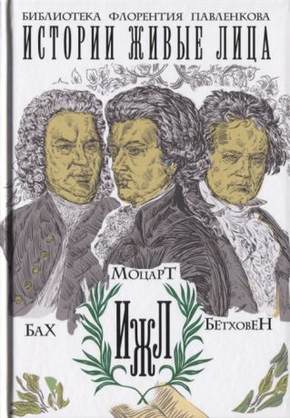 Базунов С., Давидов И., Давыдова М. Бах Моцарт Бетховен