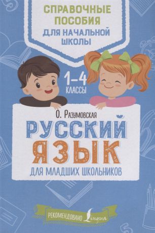 Разумовская О. Русский язык для младших школьников