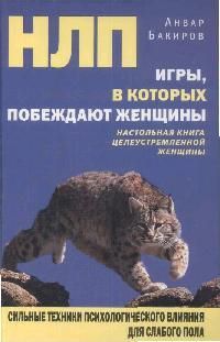 Бакиров А. НЛП Игры в кот побеждают женщины