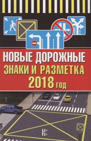 Герчикова Л. (ред.) Новые дорожные знаки и разметка на 2018 год