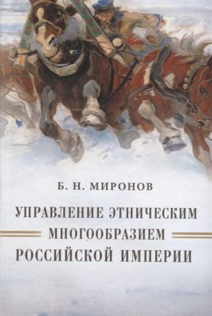 Миронов Б. Управление этническим многообразием Российской империи