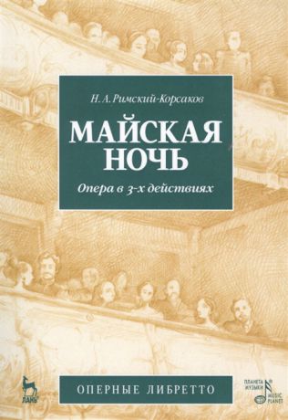 Римский-Корсаков Н. Майская ночь Опера в 3-х действиях Оперные либретто